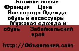 Ботинки новые (Франция) › Цена ­ 2 500 - Все города Одежда, обувь и аксессуары » Мужская одежда и обувь   . Забайкальский край